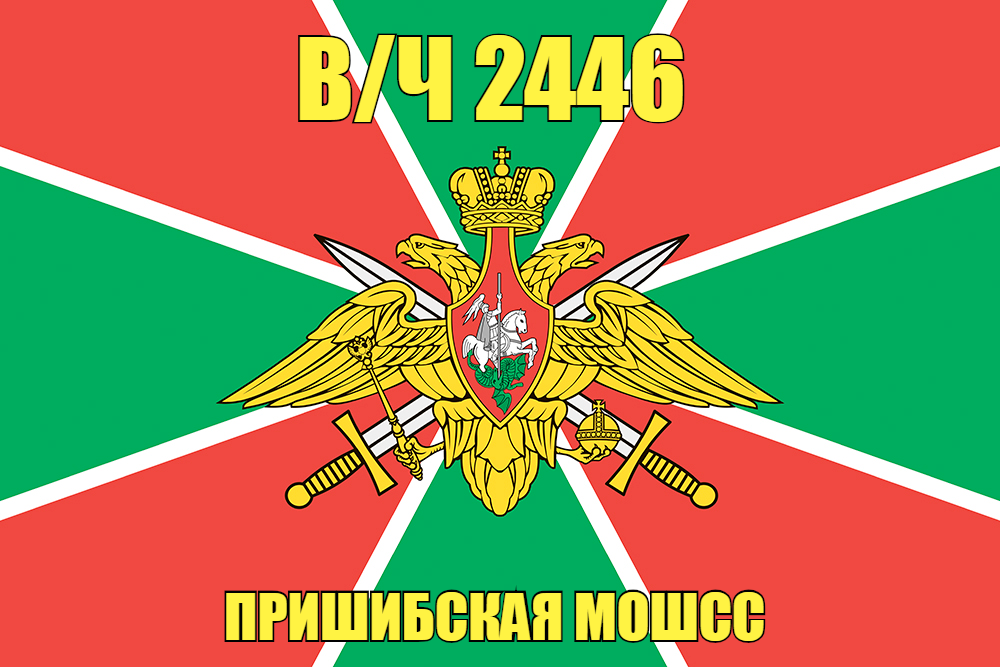 Флаг в/ч 2446 Пришибская МОШСС 90х135 большой