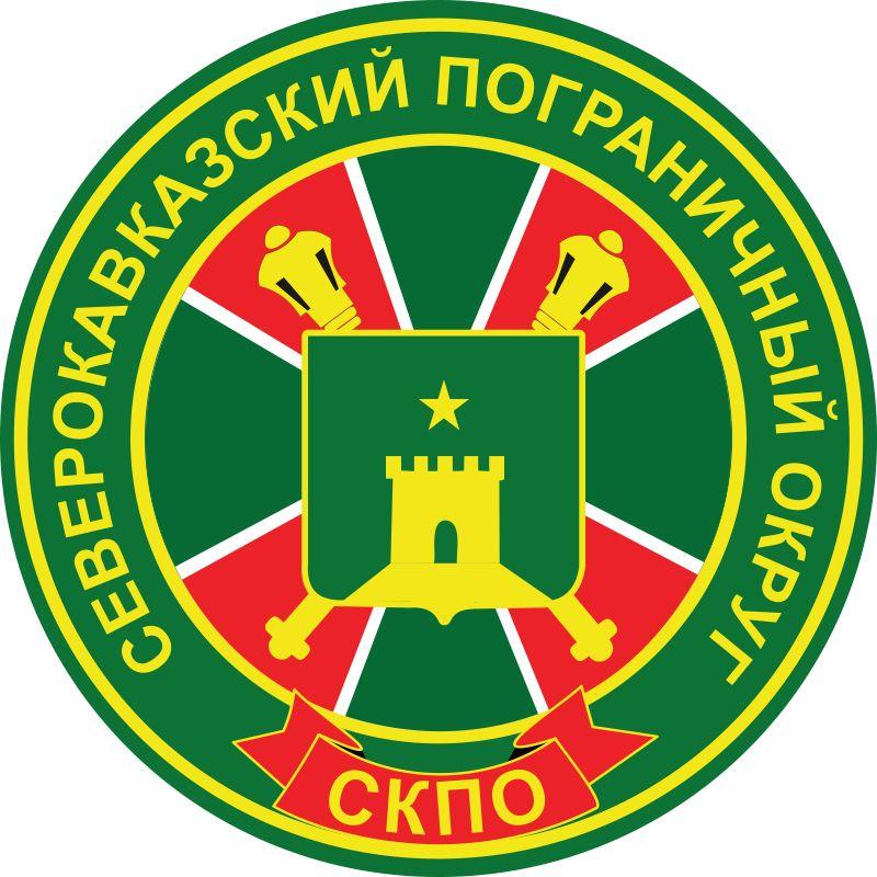 Наклейка Северо-кавказского пограничного округа