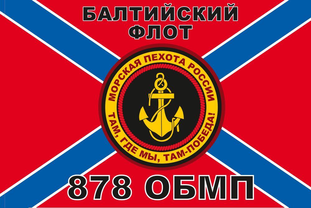 Флаг Морской пехоты 878 ОБМП Балтийский флот