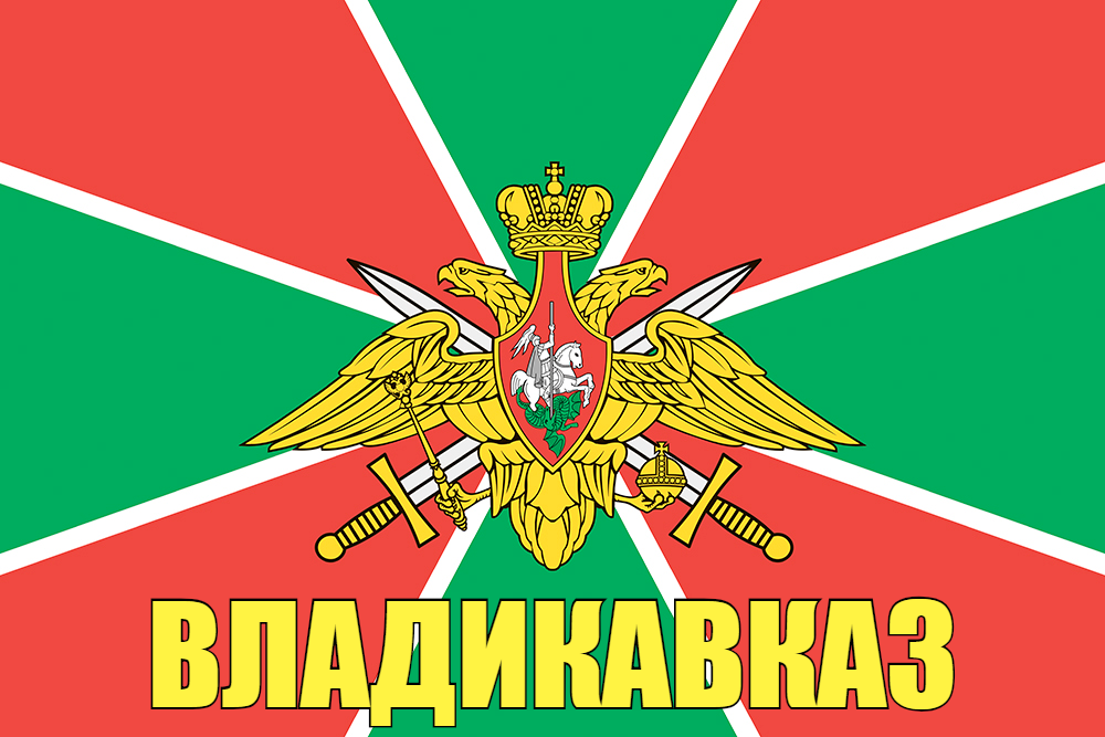 Флаг Погранвойск Владикавказ 140х210 огромный