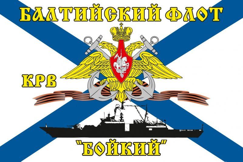 Флаг Балтийский флот КРВ «Бойкий»