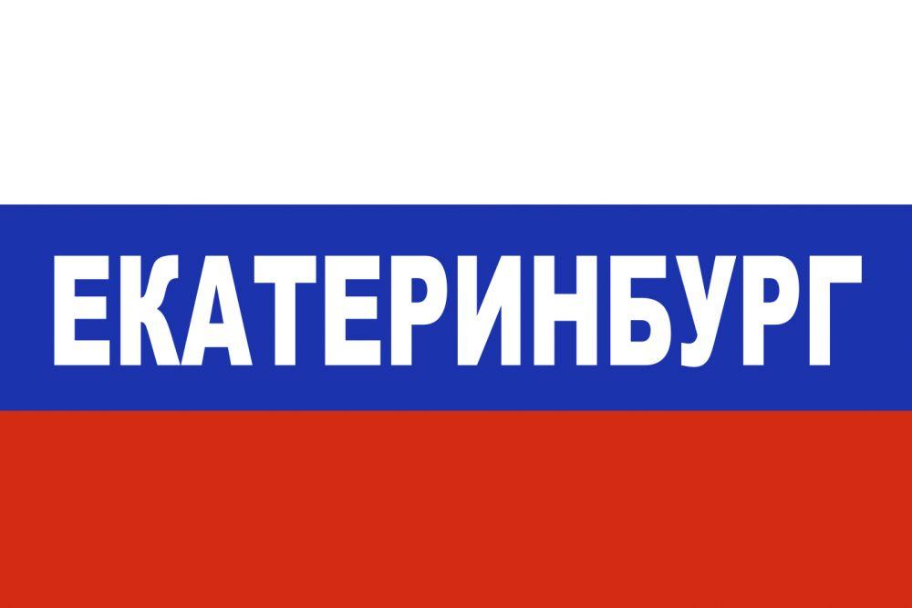 Флаг триколор Екатеринбург