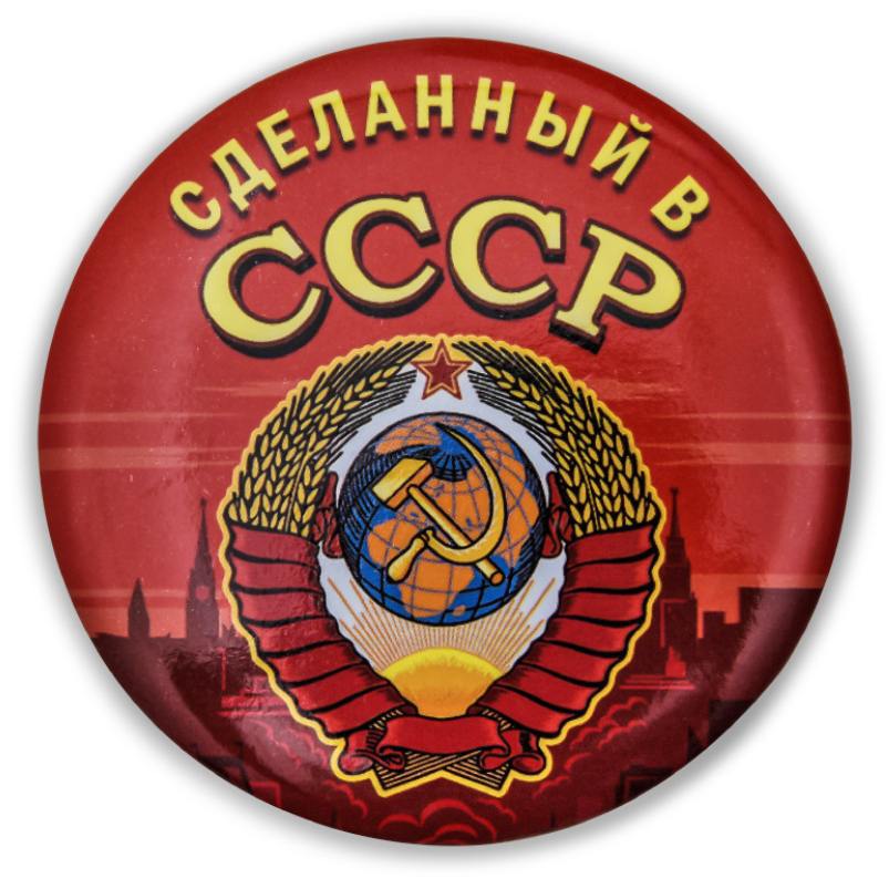 Закатный значок Сделанный в СССР
