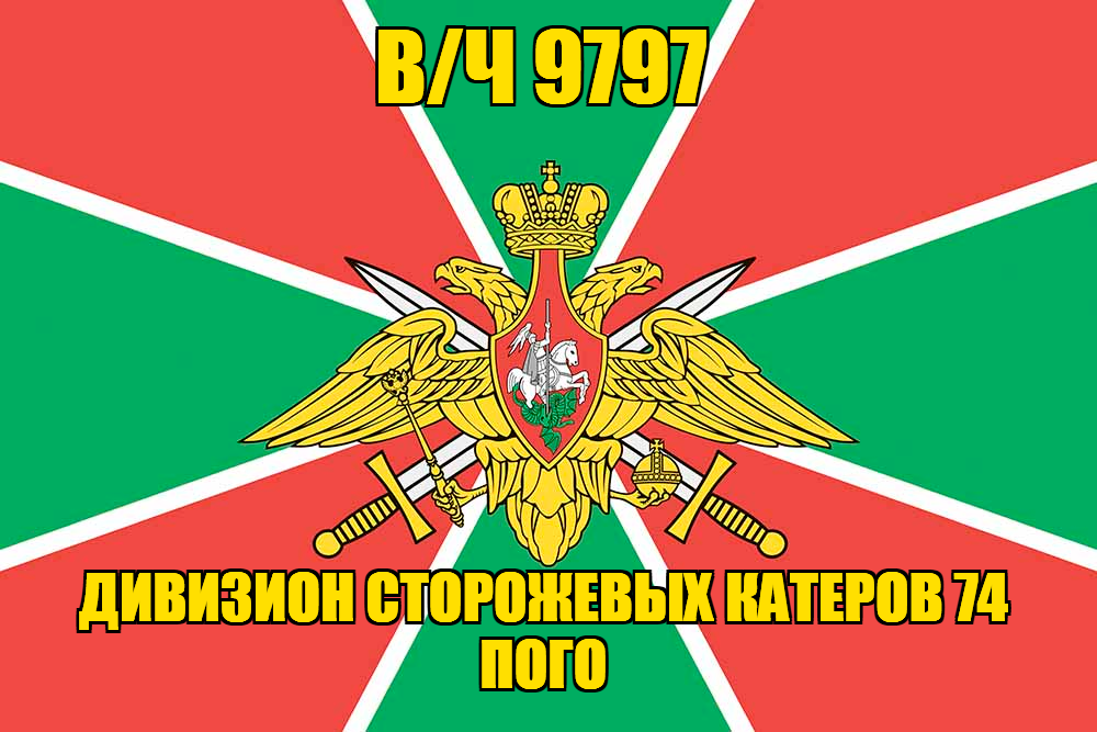Флаг Дивизион сторожевых катеров в/ч 9797 140х210 огромный