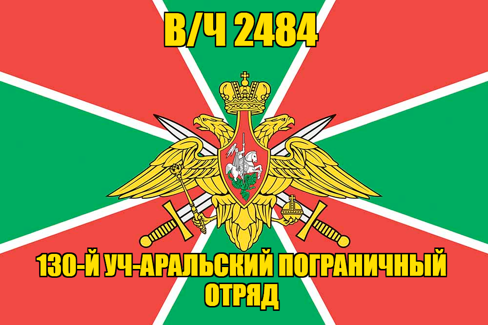 Флаг в/ч 2484 130-й Уч-Аральский пограничный отряд 140х210 огромный