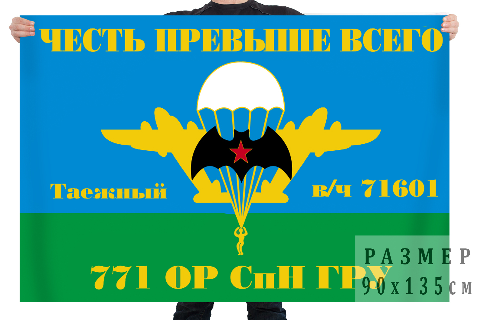 Флаг 771 ОРСпН ГРУ (Таежный)