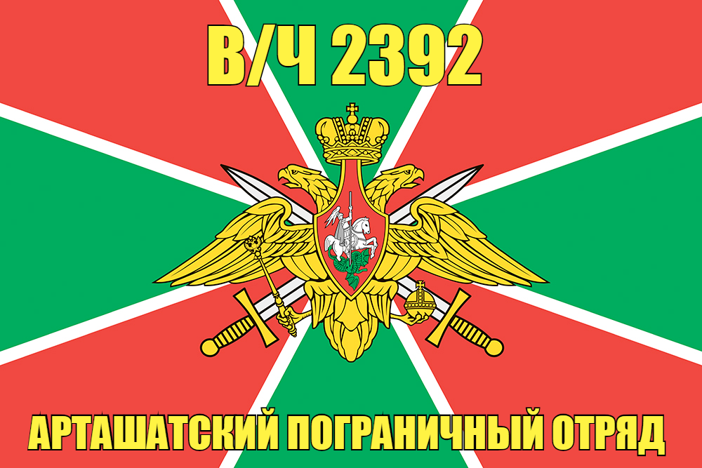 Флаг в/ч 2392 Арташатский пограничный отряд 140х210 огромный