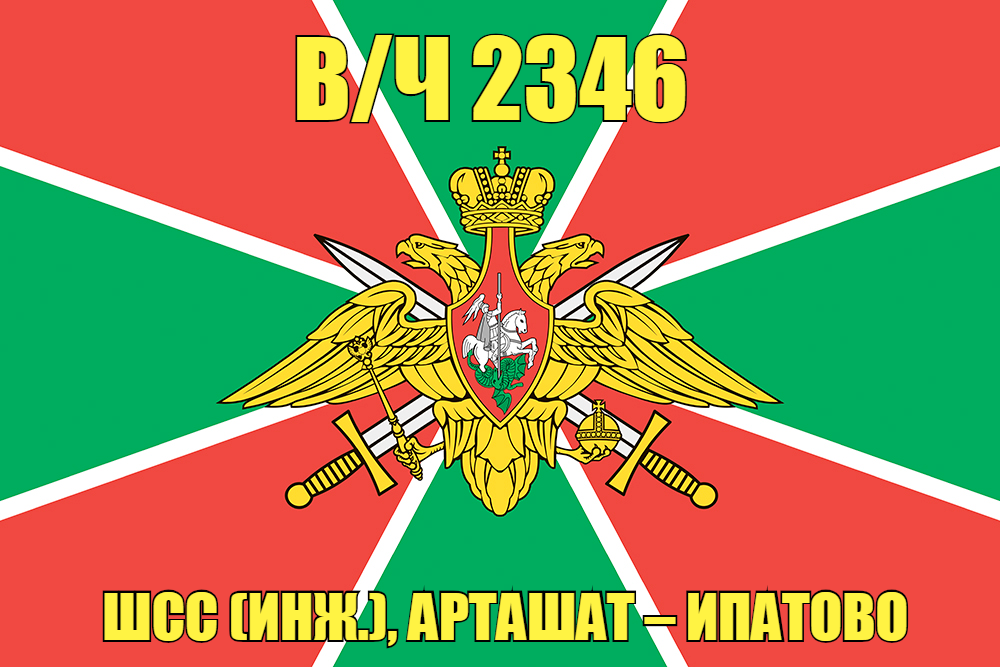 Флаг в/ч 2346 ШСС (инж.), Арташат – Ипатово 140х210 огромный