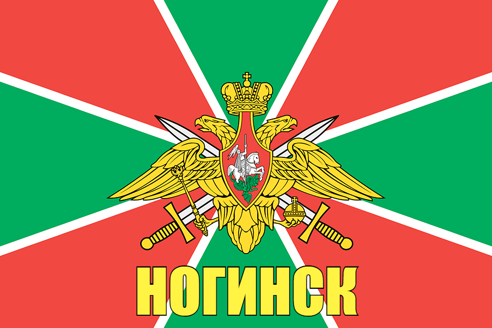 Флаг Пограничных войск Ногинск 140х210 огромный