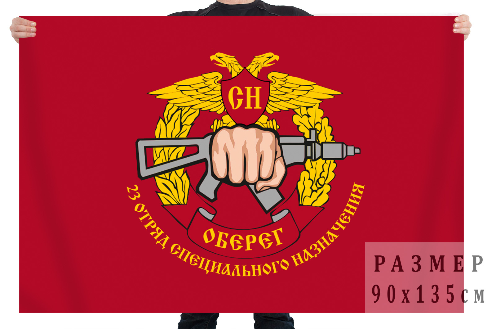 Флаг 23-го отряда специального назначения Оберег