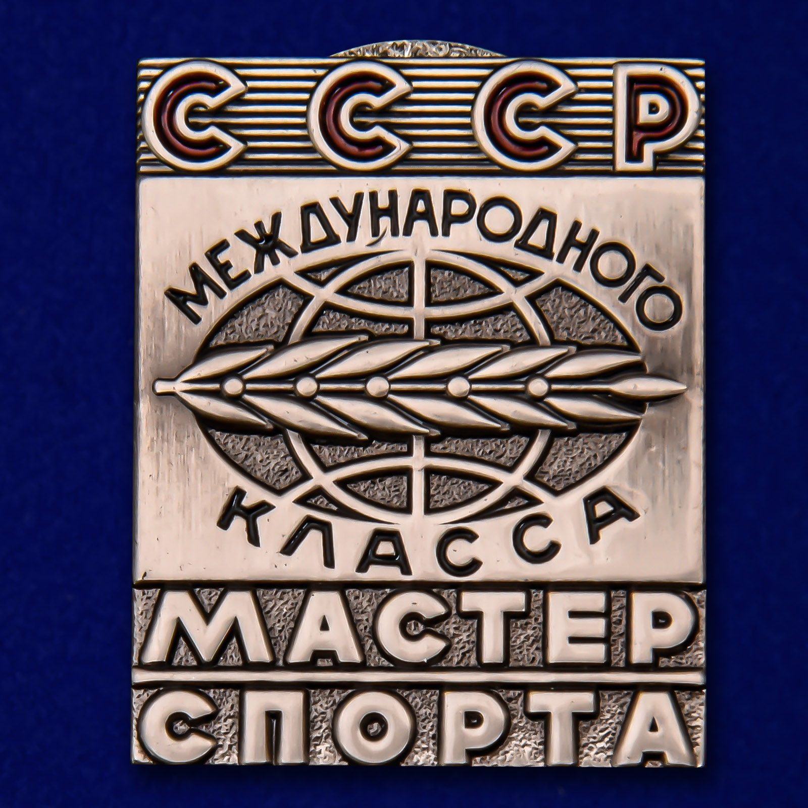 Муляж Знака Мастер спорта СССР Международного класса