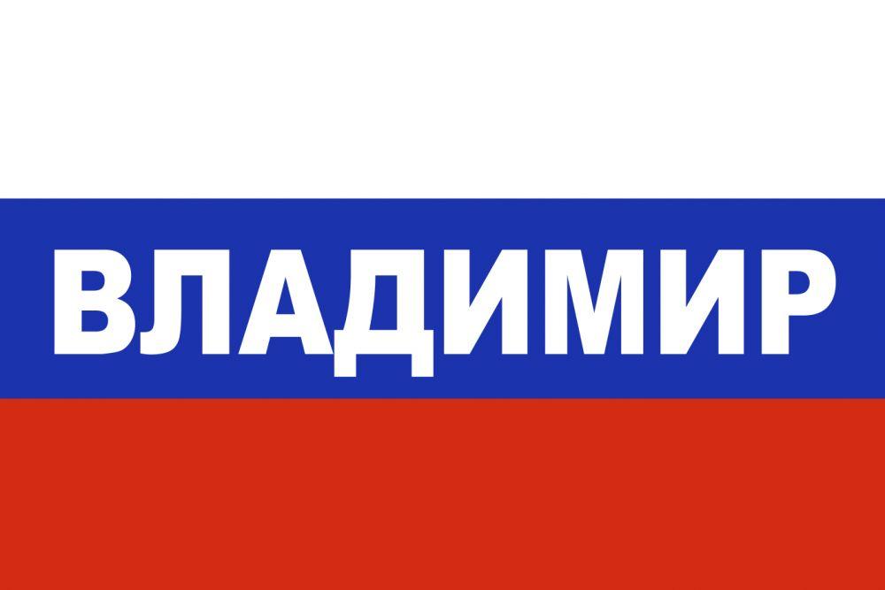 Флаг триколор Владимир