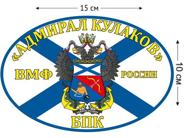 Автомобильная наклейка Флаг БПК «Вице-адмирал Кулаков»