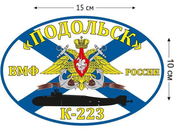 Автомобильная наклейка Флаг К-223 «Подольск»