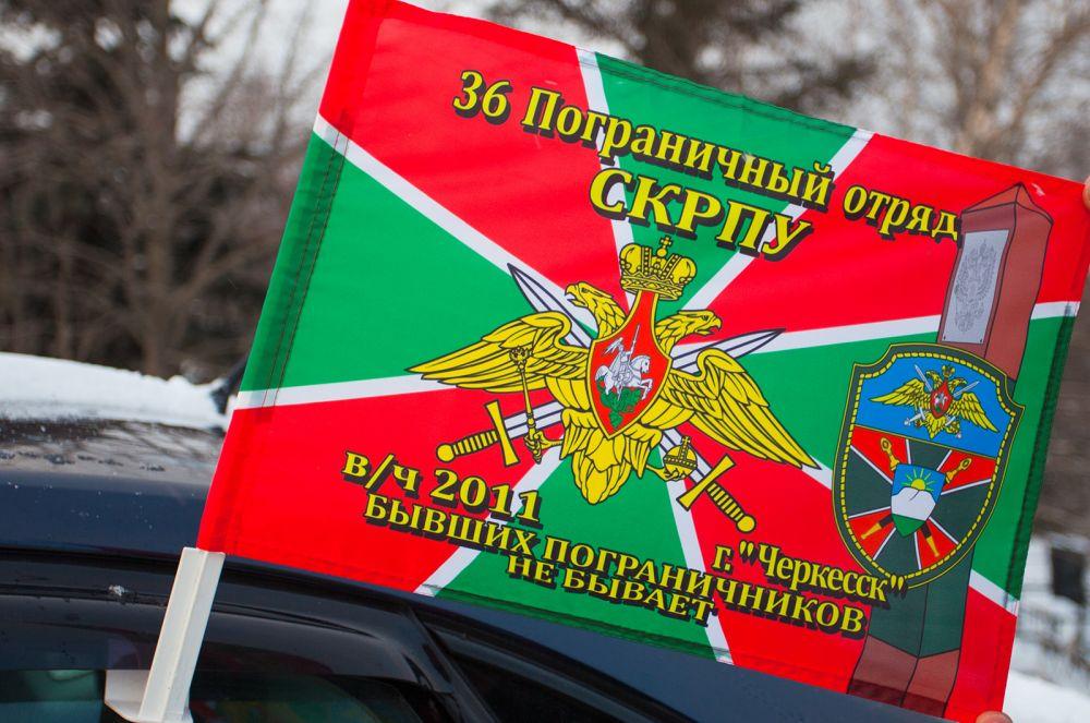 Флаг на машину с кронштейном 36 пограничный отряд СКРПУ