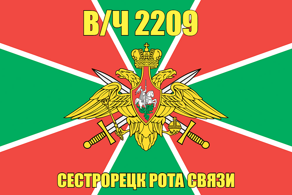Флаг в/ч 2209 Сестрорецк Рота связи 140х210 огромный