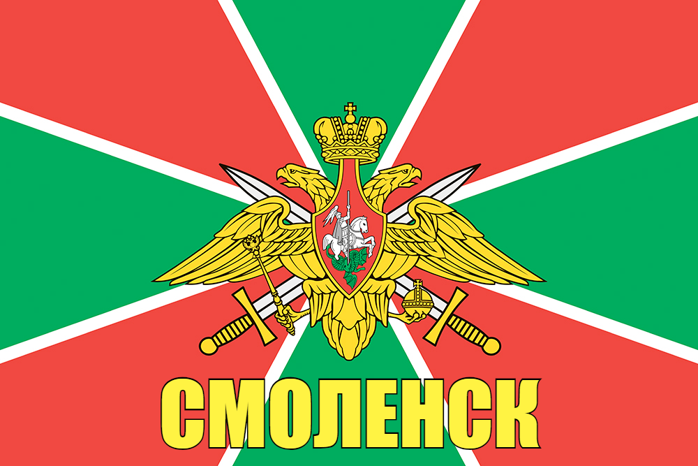 Флаг Пограничный Смоленск 90x135 большой