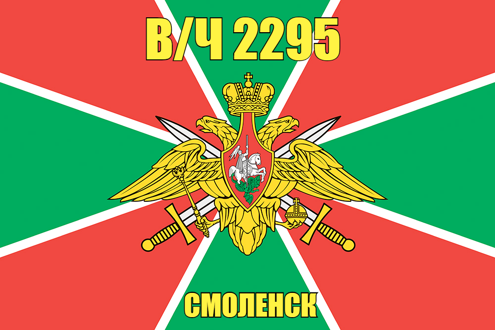 Флаг в/ч 2295 Смоленск 140х210 огромный
