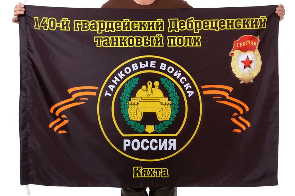 Флаг 140-й гвардейский Дебреценский танковый полк Кяхта