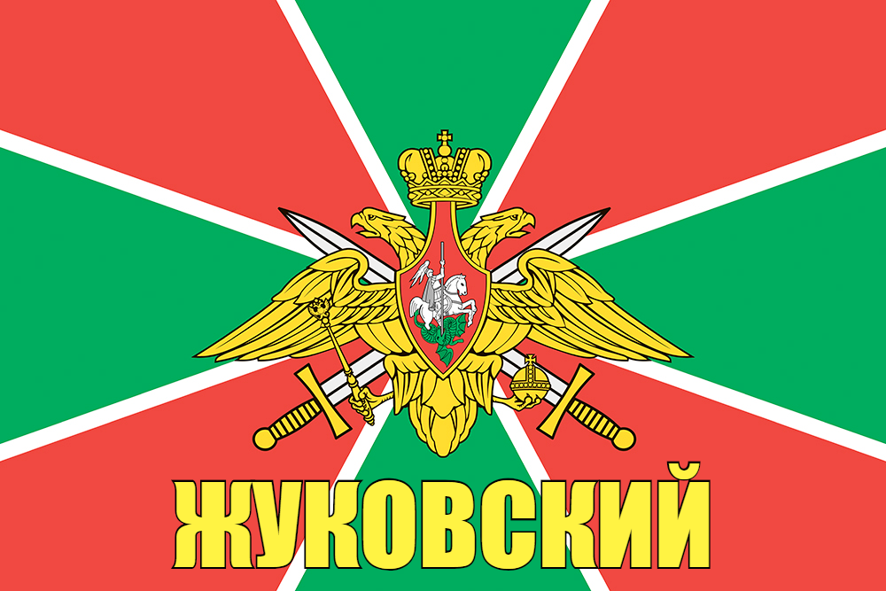 Флаг Погранвойск Жуковский 90x135 большой