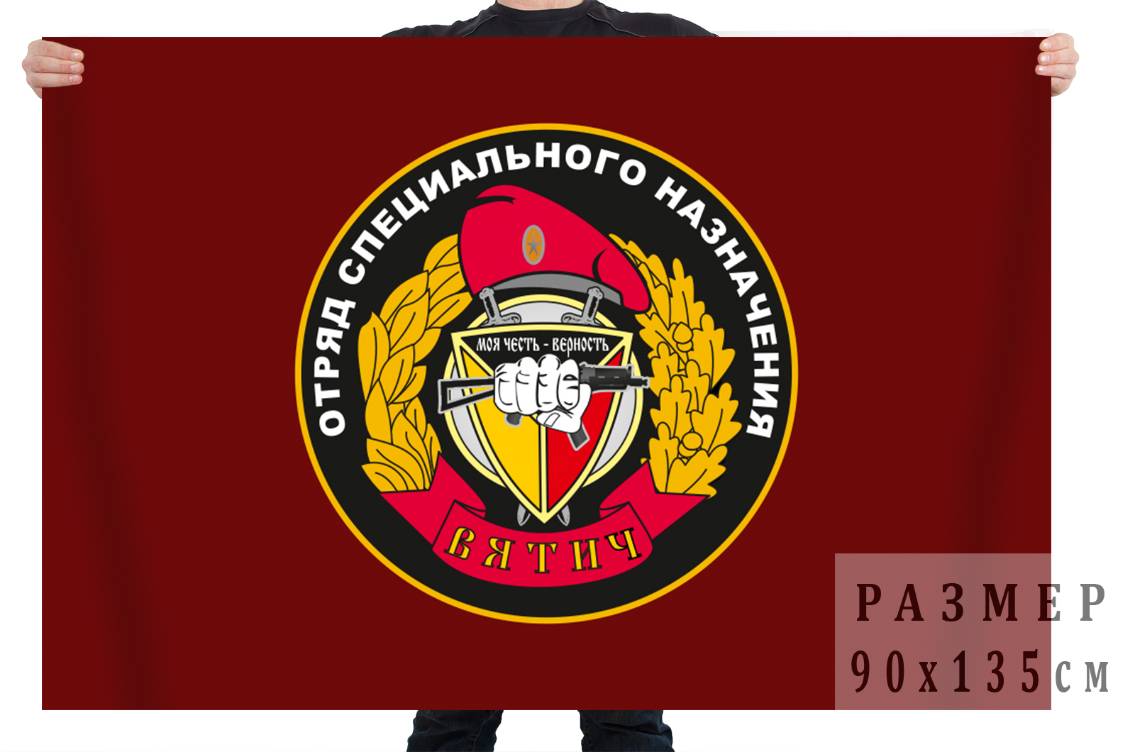 Флаг отряда специального назначения Вятич