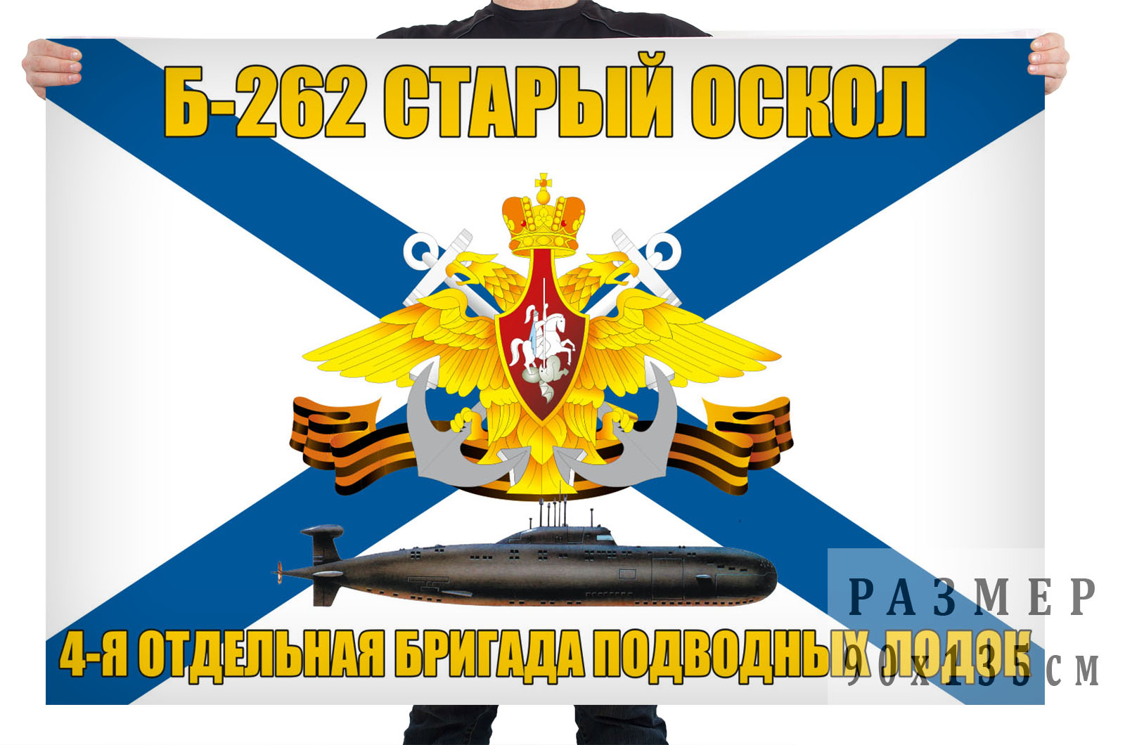 Флаг подводная лодка Б-262 Старый Оскол
