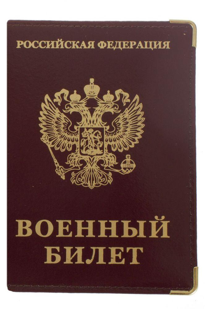Обложка на Военный билет РФ
