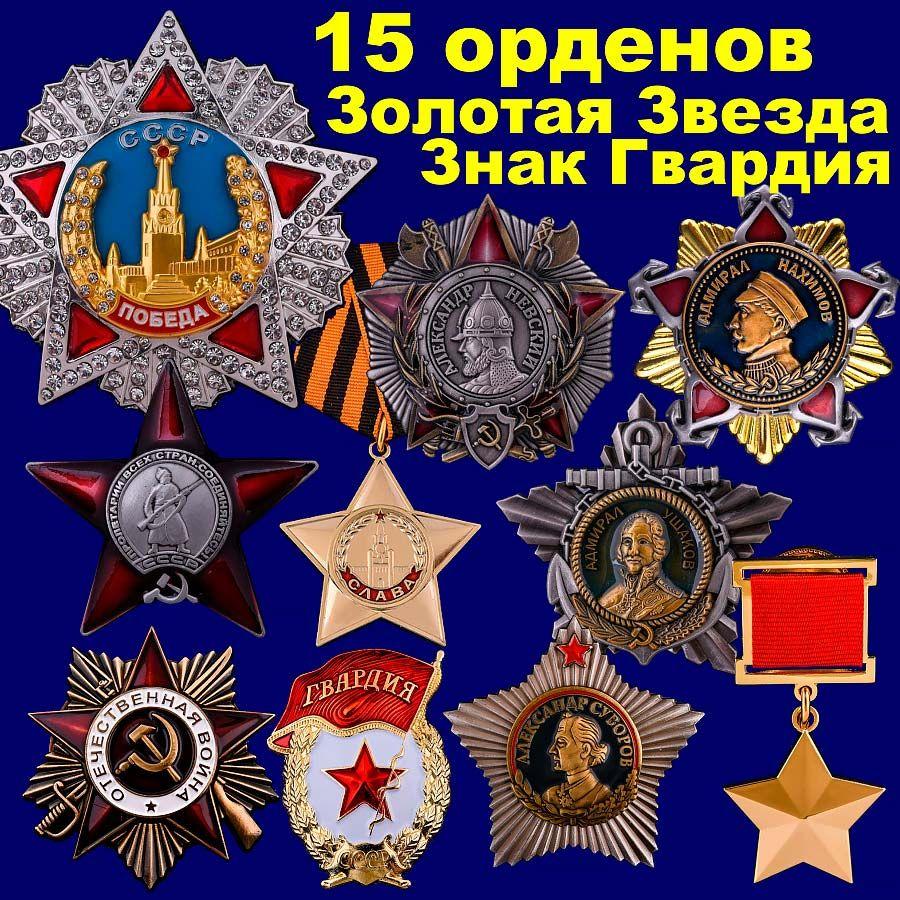 Коллекция орденов СССР