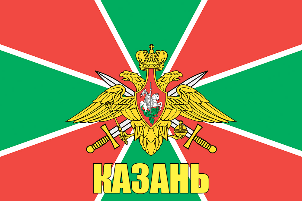 Флаг Погранвойск Казань 140х210 огромный