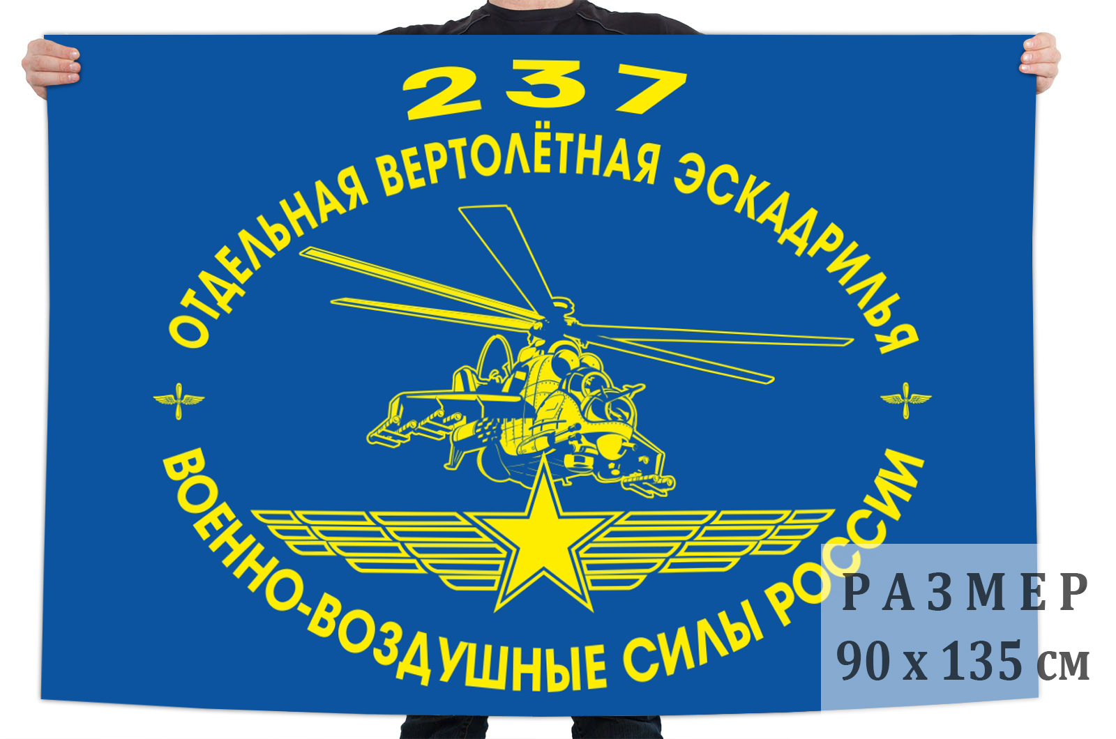 Флаг 237-я отдельная вертолетная эскадрилья ВВС РФ