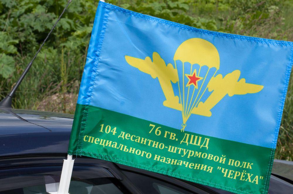 Флаг на машину с кронштейном 104 полк Черёха 76 гв. ДШД ВДВ