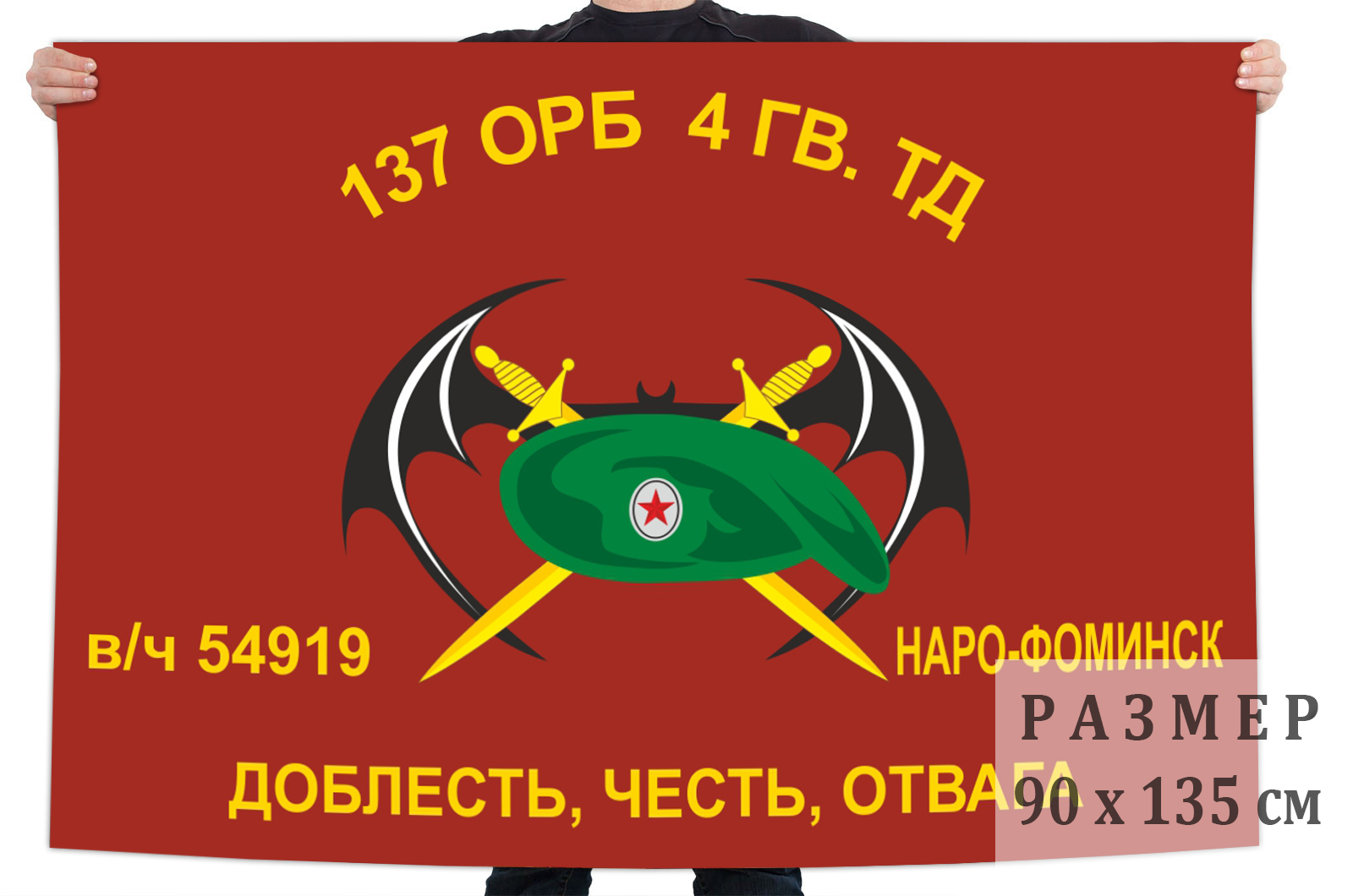 Флаг 137 ОРБ 4 Гв. Кантемировской ТД (Наро-Фоминск)