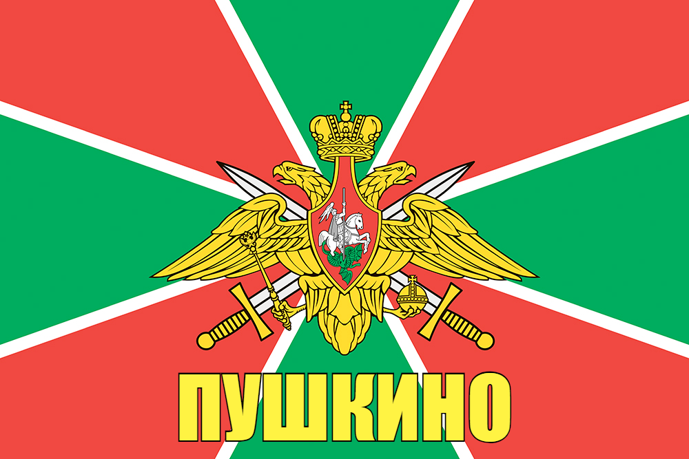 Флаг Пограничный Пушкино 90x135 большой