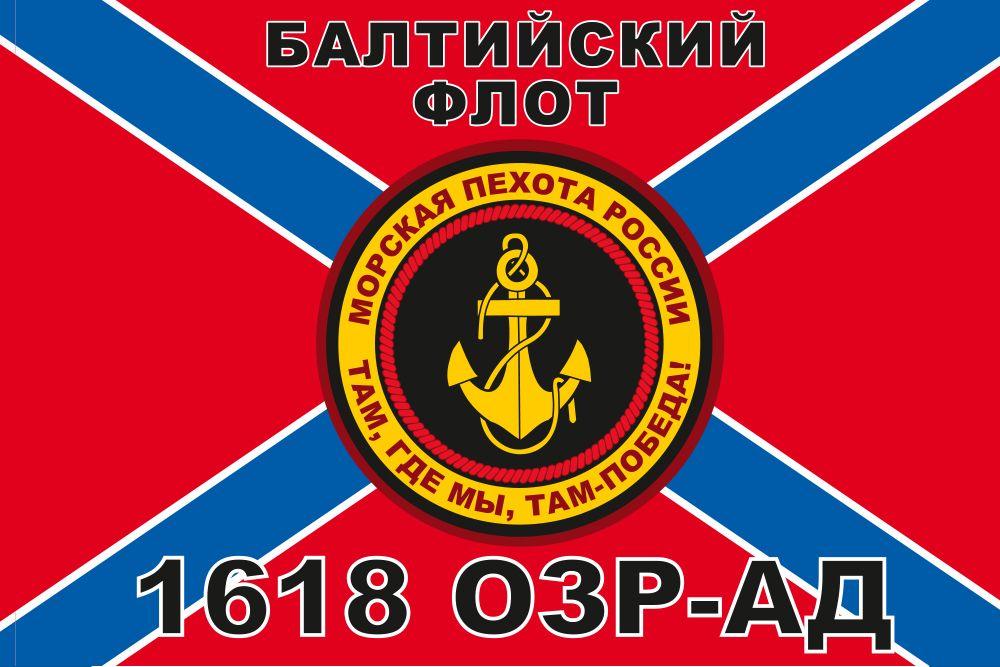 Флаг Морской пехоты 1618 ОЗР-АД Балтийский флот