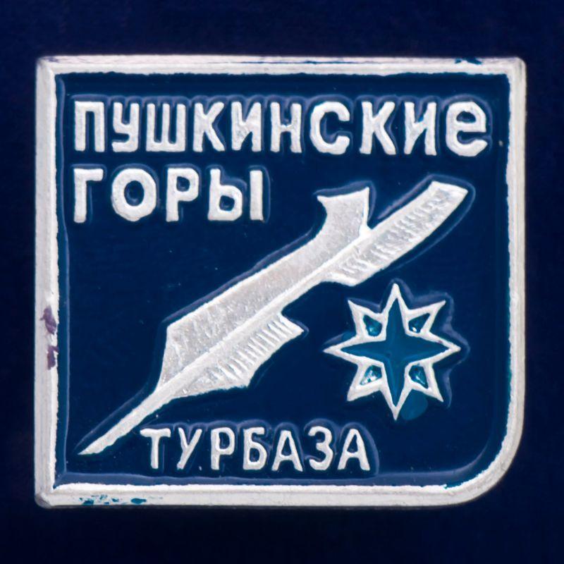 Значок Турбаза Пушкинские Горы