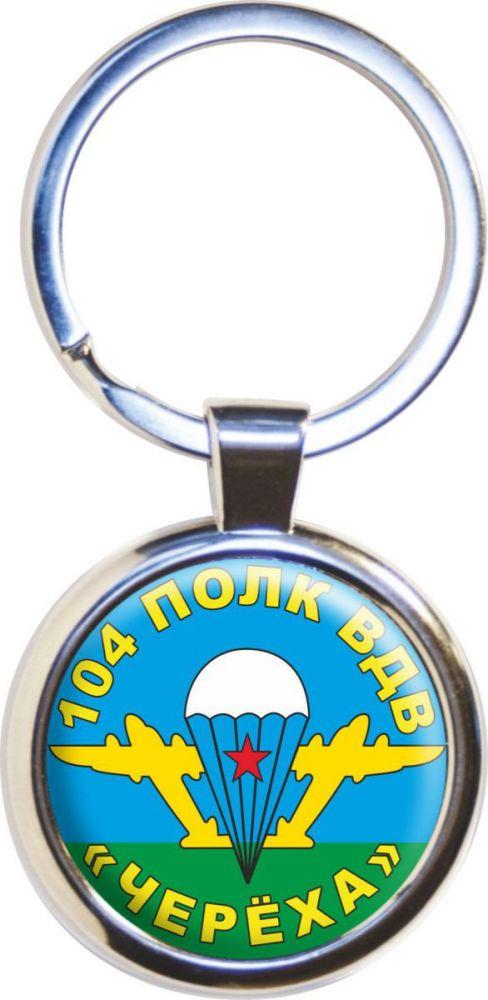 Брелок для ключей ВДВ 104 полк Черёха
