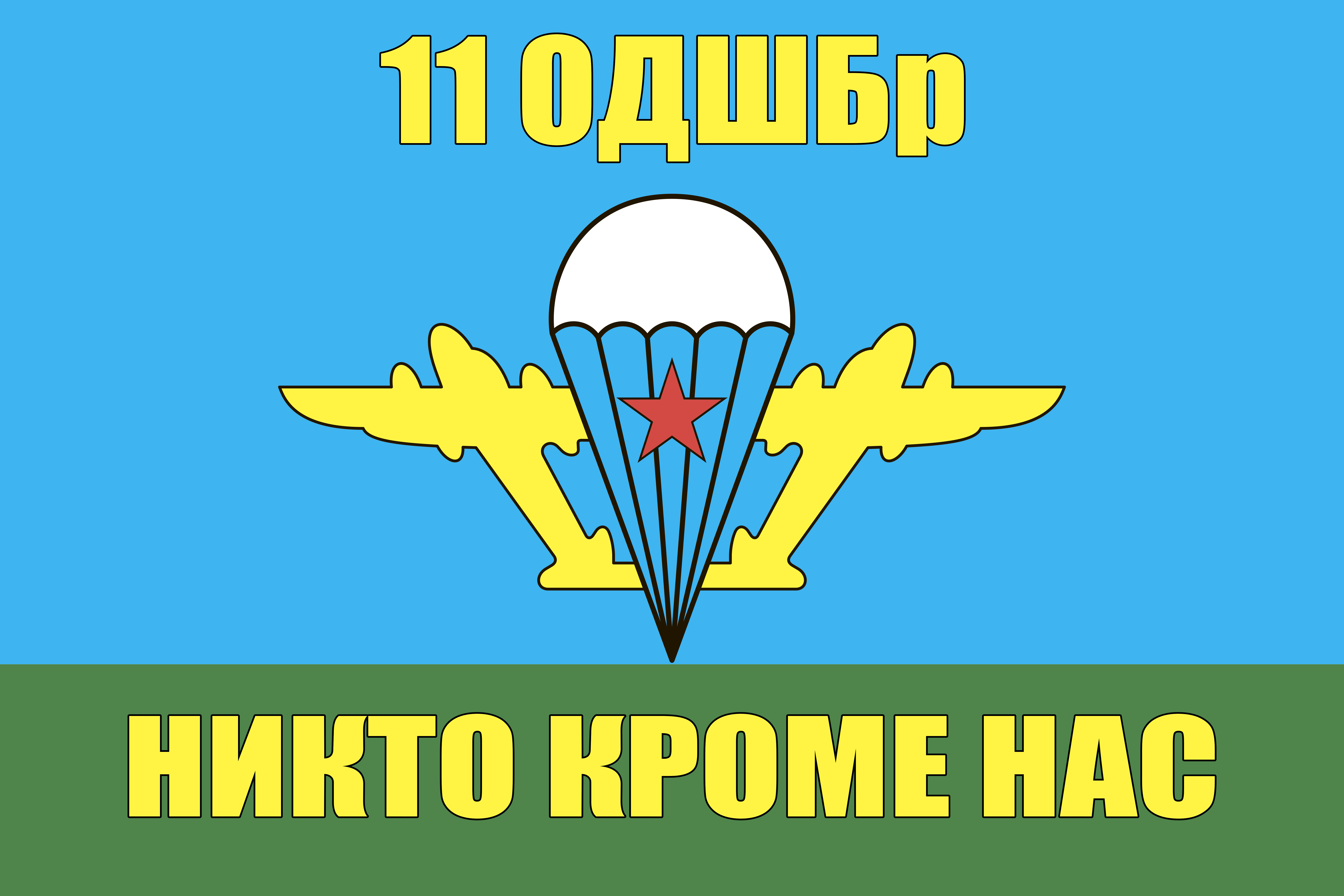 Флаг 11-я ОДШБр ВДВ. Могоча