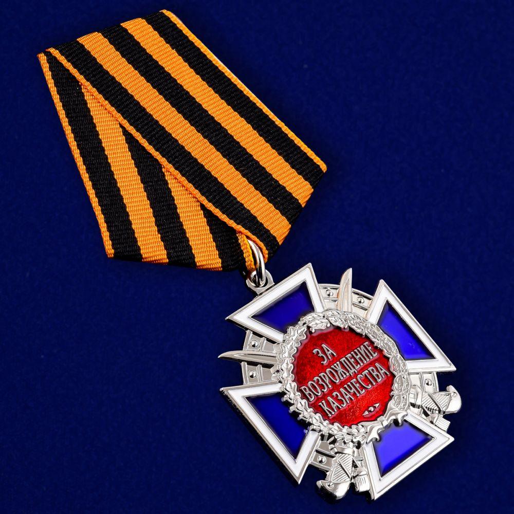Наградная медаль За возрождение казачества с Георгиевской лентой