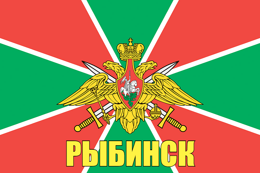 Флаг Пограничных войск Рыбинск 90x135 большой