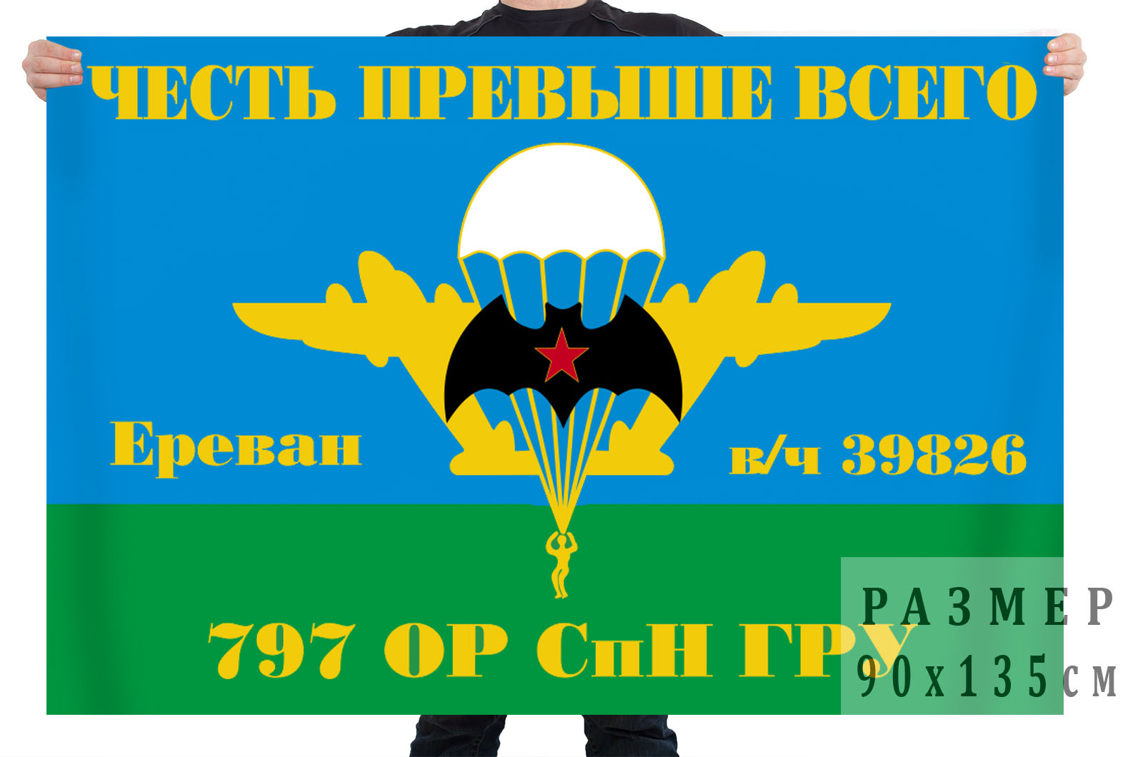 Флаг 797 ОРСпН ГРУ (Ереван)