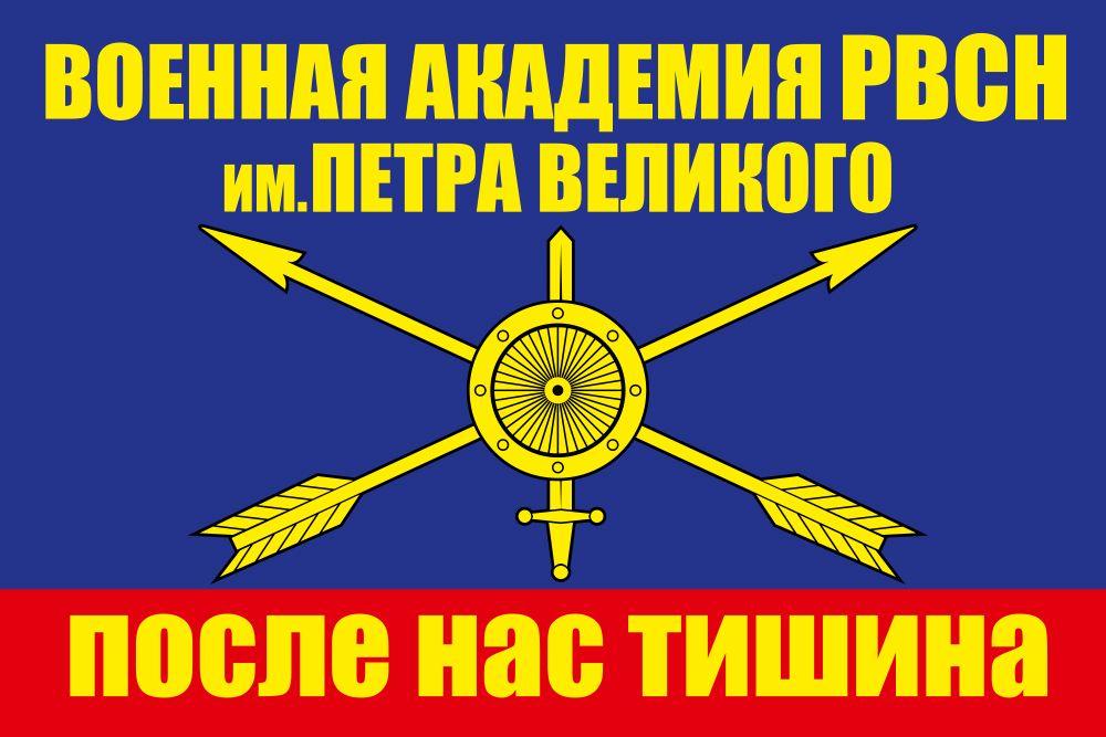 Флаг Военная Академия РВСН им. Петра Великого