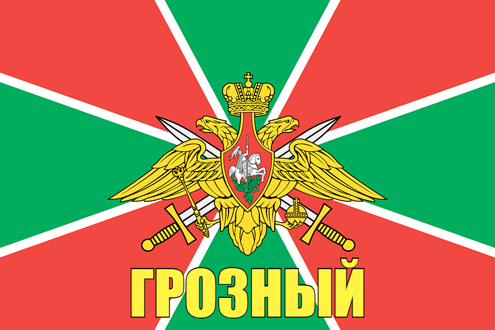 Флаг Погран Грозный 90x135 большой