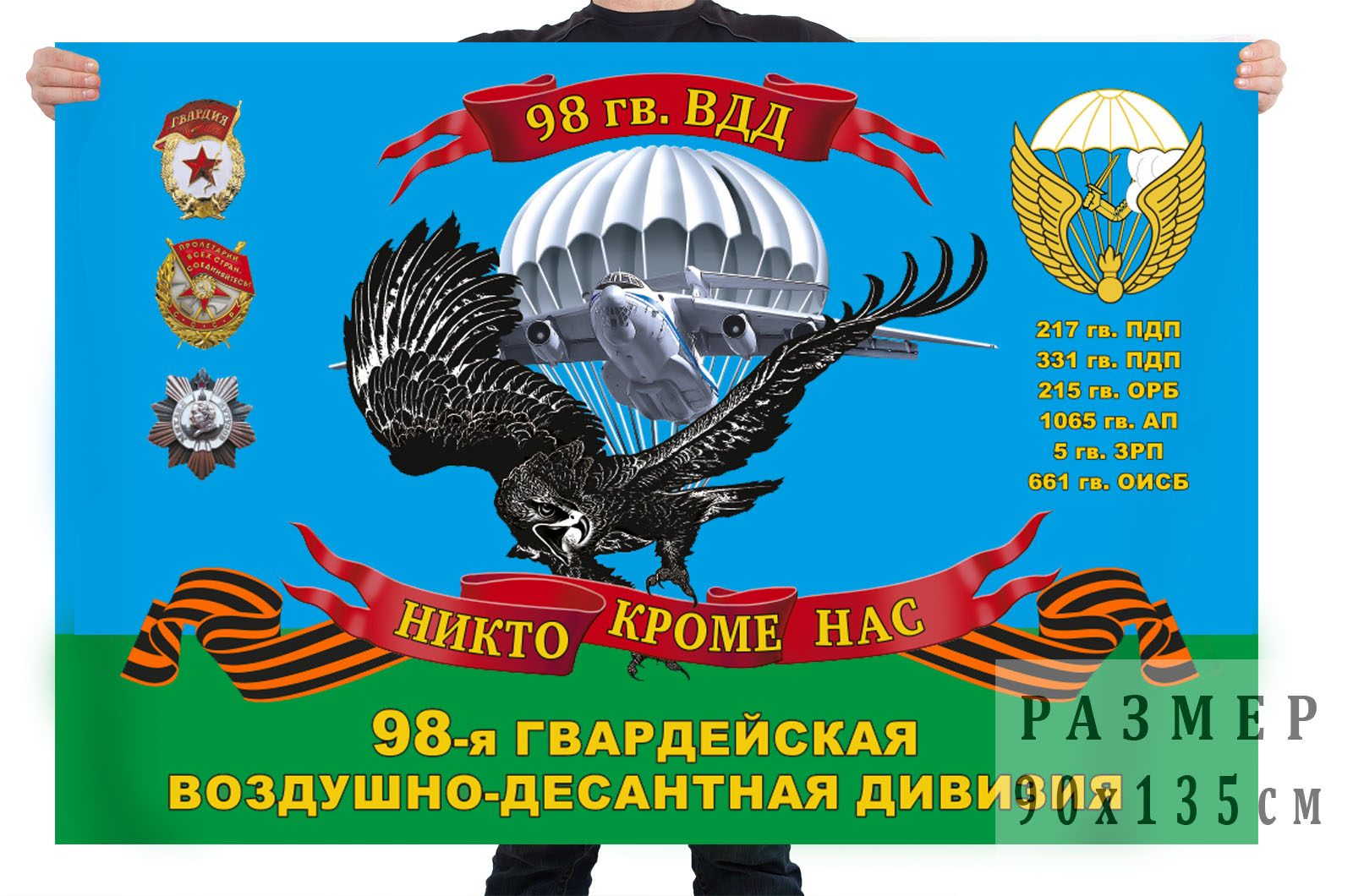 Флаг 98 гвардейской Краснознамённой воздушно-десантной дивизии