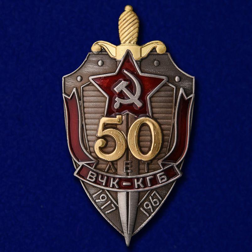 Нагрудный знак 50 лет ВЧК-КГБ муляж
