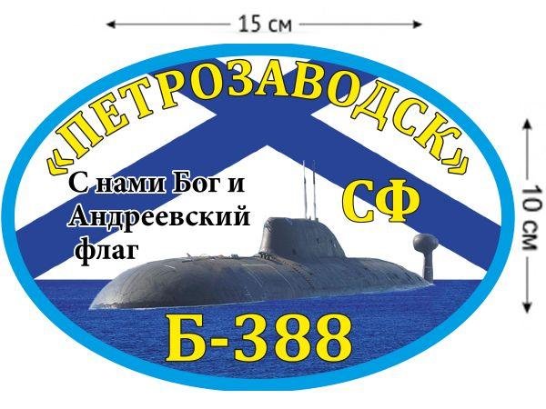 Автомобильная наклейка К-388 «Петрозаводск»