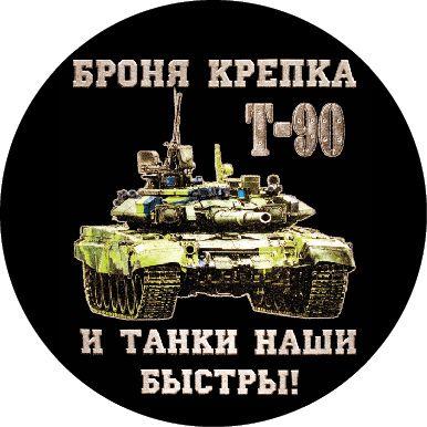 Наклейка Т-90