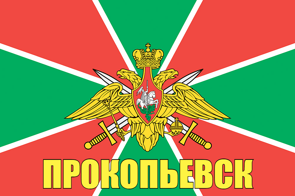 Флаг Пограничный Прокопьевск 90x135 большой