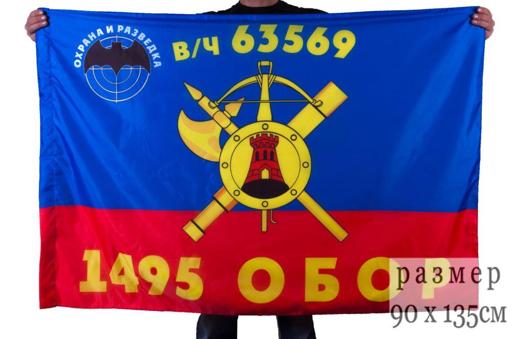 Флаг РВСН 1495-й Отдельный батальон охраны и разведки в/ч 63569
