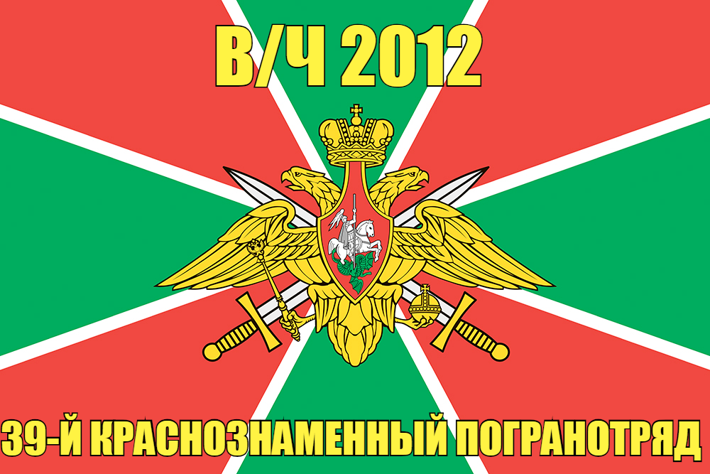 Флаг в/ч 2012 39-й Краснознаменный погранотряд 90х135 большой