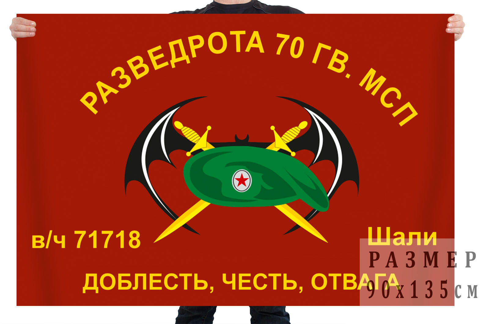 Флаг Разведроты 70 Гв. МСП (Шали)